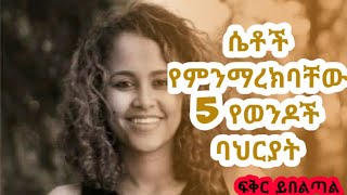 ብዙ ሴቶች የሚወዱት ወንድ