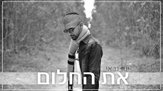 ינון גבאי - את החלום |קאבר| inon gabay קליפ רשמי