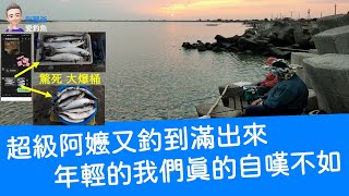 【阿賢爸】愛釣魚 Ep.78 超級阿嬤放魚毒  又釣到滿出來了 年輕的我們自嘆不如 (珠鉤釣法阿賢爸大咬釣組) [半字幕]