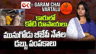 బీజేపీ నేత కారులో కోటి రూపాయలు | 1 Crore Cash In BJP Corporator Car | Munugodu ByPoll 2022 | OK TV