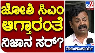 Renukacharya: ಮಾಜಿ ಸಿಎಂ ಹೆಚ್​ಡಿಕೆ ಹೇಳಿಕೆಗೆ ಹೊನ್ನಾಳಿ ಶಾಸಕ ಏನಂದ್ರು? | #TV9D