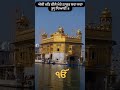 ਸਤਿਨਾਮ ਸ੍ਰੀ ਵਾਹਿਗੁਰੂ ਜੀ 🙏 amritsar gururamdasji