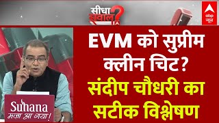 Sandeep Chaudhary LIVE:  EVM और VVPAT पर सुप्रीम कोर्ट का बड़ा फैसला | Supreme Court on EVM-VVPAT