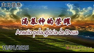 渴慕神的荣耀“Anseio pela glória de Deus”－主日崇拜里约灵粮堂19012025