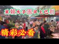 EP833🇲🇾蕉賴大子園早上巴剎，精彩必看👍🏻😁