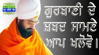 ਗੁਰਬਾਣੀ ਦੇ ਸ਼ਬਦ ਸਾਮਣੇ ਆਪ ਖਲੋਵੋ | Dhadrianwale