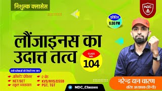 Hindi Sahitya Free Classes|Class-104 || लौंजाइनस का उदात्त तत्व ||School Lecturer \u0026 2nd Grade