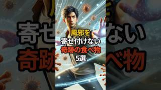 風邪を寄せ付けない奇跡の食べ物5選#生成ai #ai #チャットgpt #雑学 #風邪 #豆知識