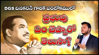 3 minutes Christian sermon.DGS దినకరన్ గారికి పరలోకంలో ప్రభువు ఏం చెప్పారో తెలుసా?/Sam Judson