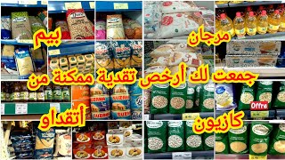 جمعت لك أرخص تقدية ممكنة🔝 من(أتقداو_كازيون_بيم_مرجان) 💥أهم الهميزات والتخفيضات💰