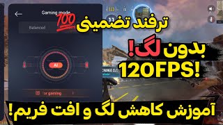 لگ و ٱفت فریم داری؟! آموزش کاهش لگ و ٱفت فریم ریت موبایل📱💯 تضمینی✅ کالاف دیوتی موبایل