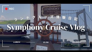 SYMPHONY CRUISE ～ランチクルーズ乗船日記～