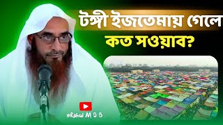 টঙ্গী তাবলীগ জামাতের ইজতেমায় গেলে কি সওয়াব হয়? জানুন বিস্তারিত!🎙\