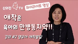 육아필수강의#02 애착*하이라이트*_신의진 콕 TV