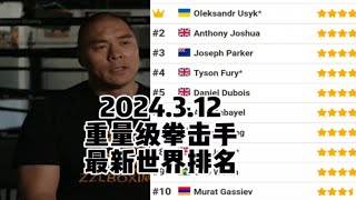 拳击网：重量级拳击手最新世界排名！2024.3.12