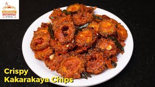 Kakarakaya Chips in Telugu | How to make Bitter Gourd Chips at Home in Telugu by Hyderabadi ruchulu