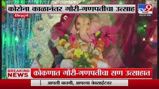 Sindhudurg | तळकोकणात गौरी -गणपती सणाचा उत्साह-tv9