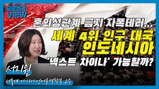 혼외성관계 금지·이슬람 보수화...세계 4위 인구대국 인도네시아, '넥스트 차이나' 가능할까? | 서지원 교수 | 신윤재의 글로벌 뷰