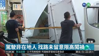 未留意限高撞高架橋 貨車駕駛挨罰 | 華視新聞 20181028