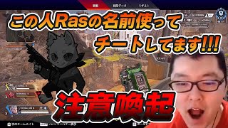 【shomaru7】注意喚起！Rasの名前を使ったチーターに遭遇！しかもチート行為が見抜きにくい！【切り抜き】