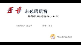 歪音未必唔啱音（粵語歌填詞協音小知識，附0243譜）