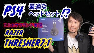 PS4に最適のヘッドセット!?7.1chサラウンド【RAZER THRESHER7.1】