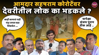 देवरीतील लोक आमदारावर का भडकले ? Ground Report | Amgaon - Deori  | Gondia