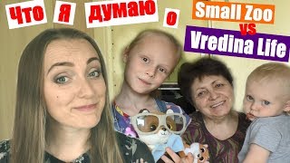 Едем в Черкасы 🚇 Vredina Life 😊 Алисе 1 год 👧 Что думаю о конфликте со Small zoo 🤮