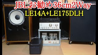 オーディオ　Audio  JBLの傑作2Way LE14A+LE175DLHの組み合わせはスピーカーシステム、ランサー101が有名です。ご視聴下さい。