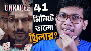 UNKAHEE FULL MOVIE REVIEW | EROS NOW | 41 মিনিটে ভালো থ্রিলার? | 🙂🙂🙂