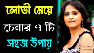 লোভী মেয়ে চেনার ৭ টি উপায় | 7 Ways To Spot a Greedy Girl | Bangla Motivational Video | Best #life