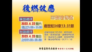 2023.04.22 新營教會華語禮拜