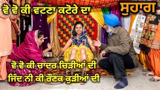 ਵੋ ਵੋ ਕੀ ਵਟਣਾ ਕਟੋਰੇ ਦਾ | ਵਟਣੇ ਦਾ ਗੀਤ | Suhag | Wedding Song | Folk Song with Lyrics | Lok Geet