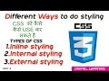 Types of CSS(cascade styling sheet) || inline, internal and external CSS