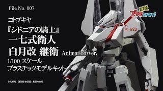 つくろう！プラモNAVI 007 コトブキヤ 一七式衛人 白月改 継衛 Animation Ver.