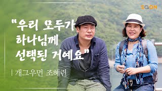 여행의 이유 | 개그우먼 조혜련 👉하자 있어 보여도 선택된 '하나님의 자녀들' | CGNTV SOON CGN 컬처클립