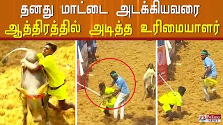 தனது காளையை அடக்கியவரை ஆத்திரத்தில் அடித்த உரிமையாளர்..! | Alanganallur Jallikattu 2022 |