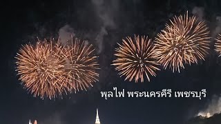 พุลไฟ งานพระนครคีรี เพชรบุรี 26/03/2566