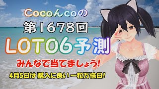 【CocoんcoのLOTO6予測 第78弾】LOTO6 第1678回の数字予測です。暇つぶしにご覧いただき当てて下さい🎯 4月5日は一粒万倍日で購入に最適かも❓