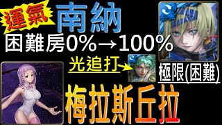 【神魔之塔】[討伐戰]「死靈操控者」南納隊討伐戰極限房0%→100％一次通關！有點微運氣！王關光屬追打全靠他！Ft.孫權（附開技字幕）（梅拉斯丘拉討伐戰困難房）