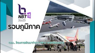 รายการรอบภูมิภาค ตอน โครงการพัฒนาท่าอากาศยาน นครศรีธรรมราช