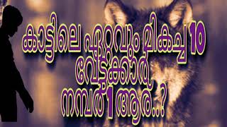 TOP TEN HUNTERS IN FOREST/കാട്ടിലെ ഏറ്റവും മികച്ച 10 വേട്ടക്കാർ