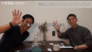 今村太一×大塚優磨  ⑧最後は、具体的アクションプランが大事