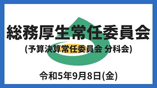 (令和5年9月8日)総務厚生常任委員会（予算決算常任委員会 分科会）