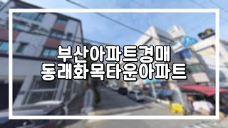 부산경매 부산아파트경매 동래구 안락동 동래화목타운