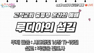 [ 2021.09.05 ] 고척교회 중등부 예배실황