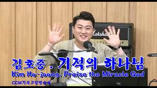 21 06 15김호중  기적의 하나님 찬양 10번 반복Kim Ho joong  Praise the Miracle God Repeat 10 times