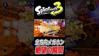 【スプラ3】『メガホンレーザー20.4ch』で世界を破壊されました。【Splatoon3】#shorts