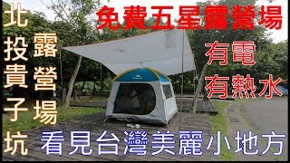 (免費)4K北投五星貴子坑露營場詳解 看見台灣美麗小地方(Beautiful Taiwan)