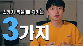 스케치영상 찍을 때 지키는 3가지 / Caisson 24 레스토랑 스케치 홍보영상